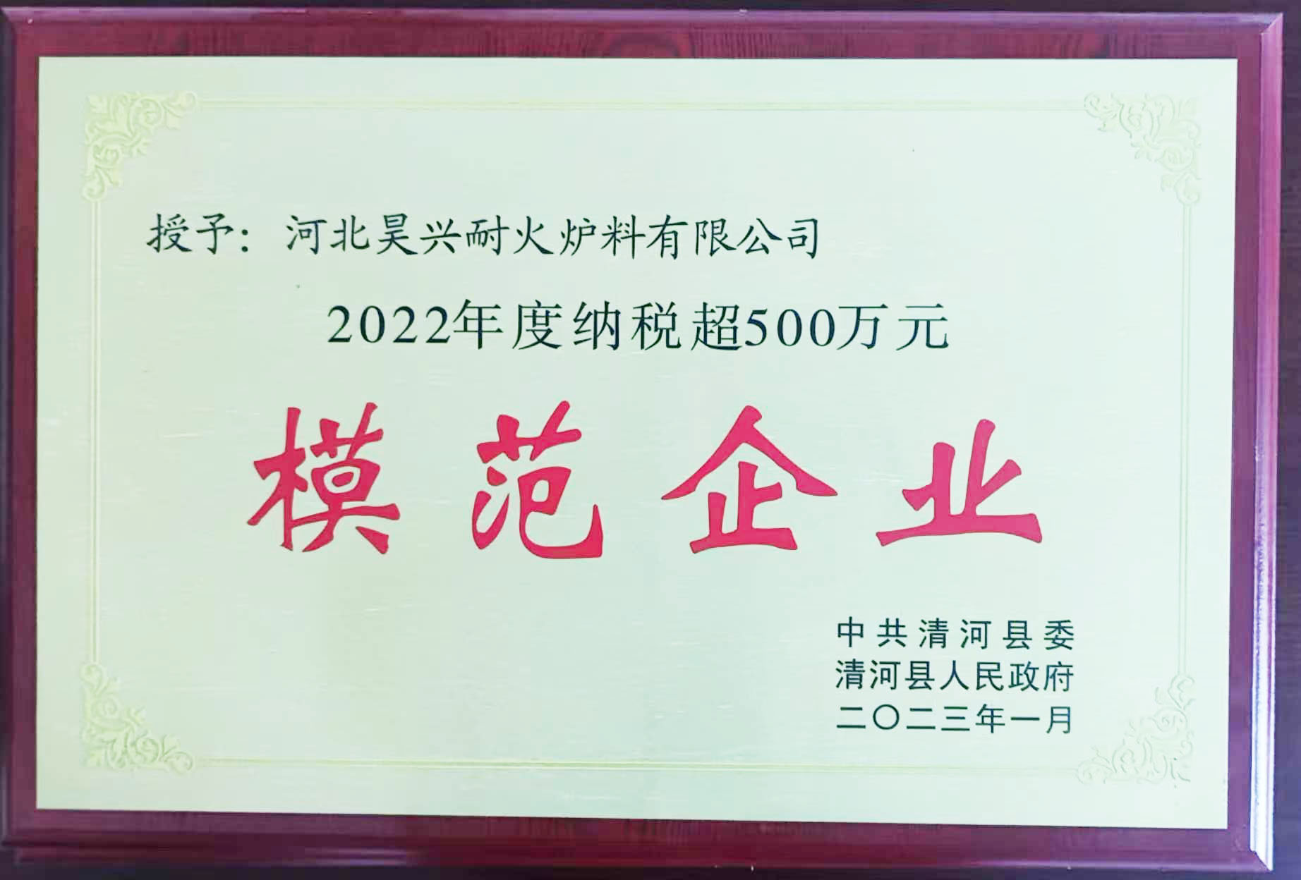 2022年納稅超500萬元模范企業