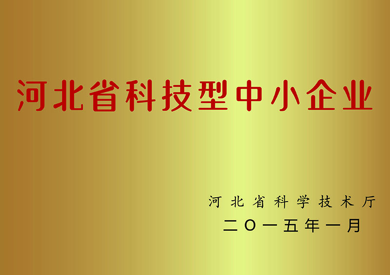 河北省科技型中小企業