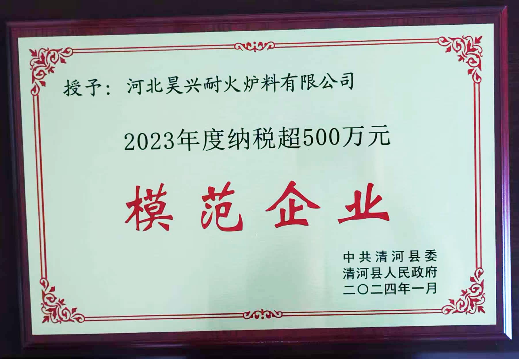 2023年納稅超500萬元模范企業
